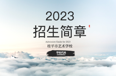 2023年千亿体育球友会(中国)官方网站招生简章