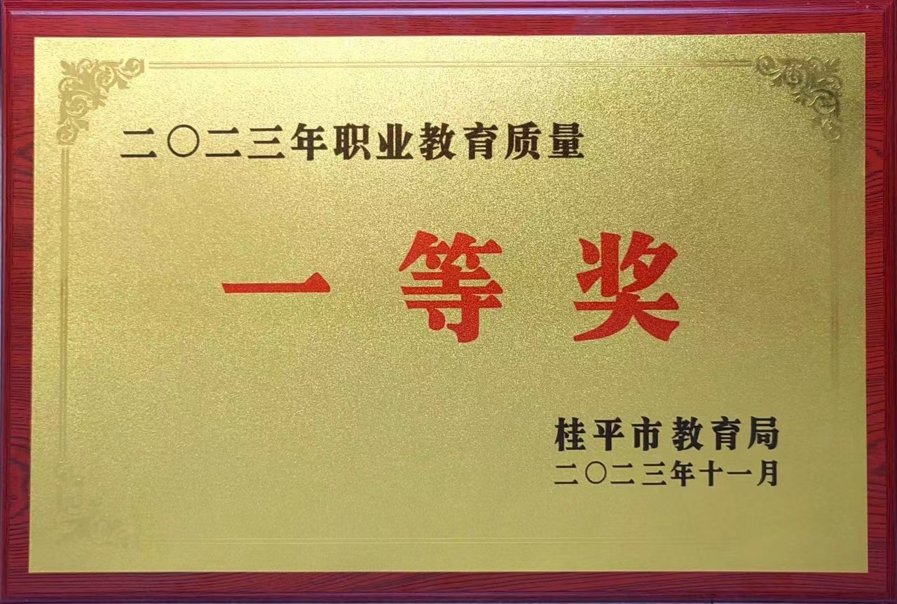 祝贺我校荣获2023年职业教育质量一等奖 丨千亿体育球友会(中国)官方网站