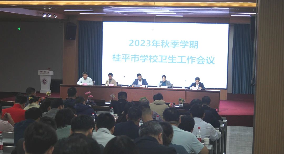 桂平市教育局在我校召开2023年秋季期学校卫生工作会议 丨 千亿体育球友会(中国)官方网站